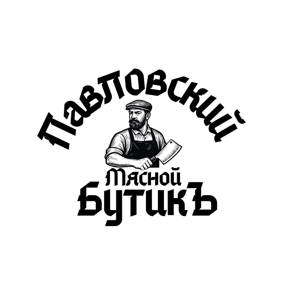 Павловский Мясной БутикЪ
—