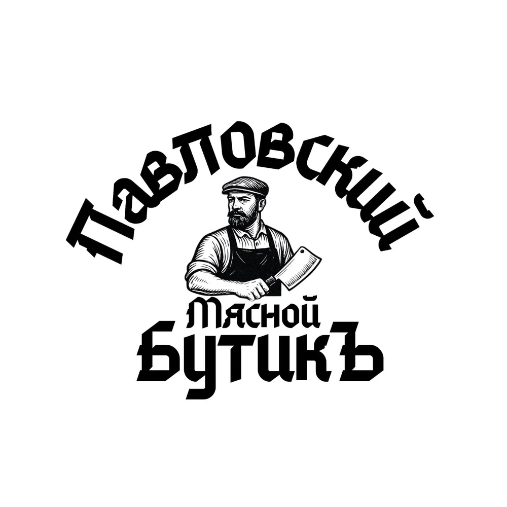 Павловский Мясной БутикЪ
—